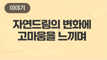 자연드림의 변화에 고마움을 느끼며